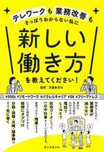 新しい働き方を教えてください！