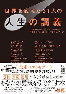世界を変えた31人の人生の講義の表紙