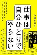 仕事は自分ひとりでやらない