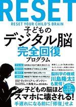 子どものデジタル脳完全回復プログラム