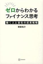 ゼロからわかるファイナンス思考
