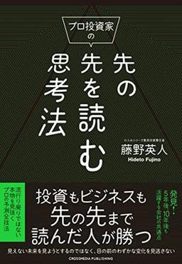 プロ投資家の先の先を読む思考法の表紙
