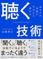 聴く技術