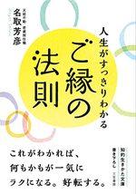 人生がすっきりわかるご縁の法則