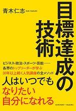目標達成の技術