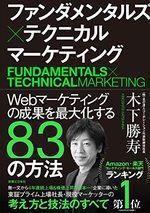 ファンダメンタルズ×テクニカル マーケティング