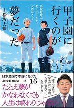 甲子園に行くのが夢だった