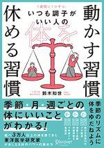 体を動かす習慣 休める習慣