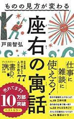 ものの見方が変わる　座右の寓話