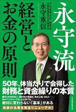 永守流 経営とお金の原則