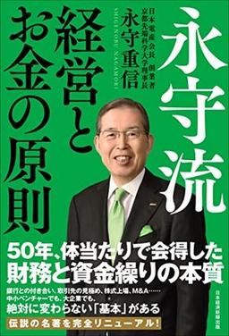永守流 経営とお金の原則の表紙