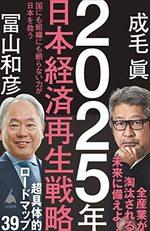 ２０２５年日本経済再生戦略