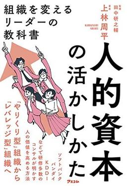 人的資本の活かしかたの表紙