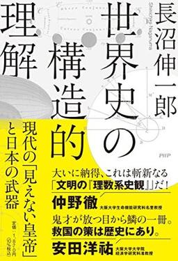 世界史の構造的理解の表紙