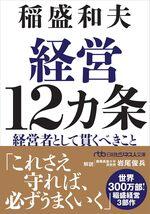 経営12カ条