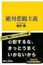 絶対悲観主義
