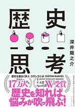 歴史思考