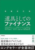 増補改訂版　道具としてのファイナンス