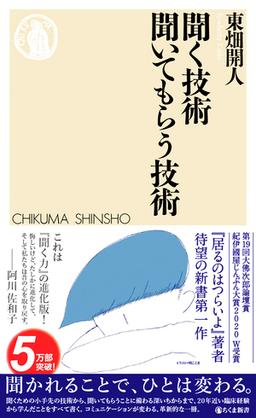 聞く技術 聞いてもらう技術の表紙