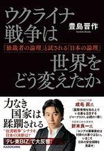 ウクライナ戦争は世界をどう変えたか