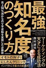 最強知名度のつくり方
