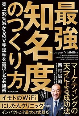 最強知名度のつくり方の表紙