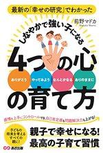 しなやかで強い子になる４つの心の育て方
