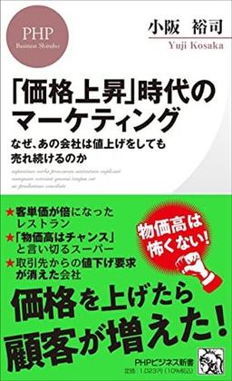 「価格上昇」時代のマーケティングの表紙