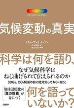 気候変動の真実