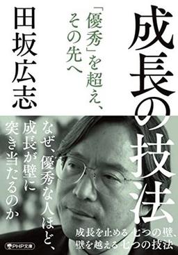 成長の技法の表紙