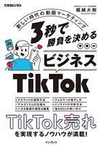 ３秒で勝負を決める ビジネスTikTok