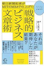 戦略的ビジネス文章術