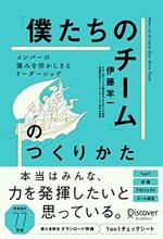 「僕たちのチーム」のつくりかた