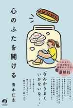 心のふたを開ける