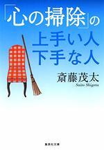 「心の掃除」の上手い人 下手な人