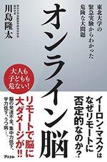 オンライン脳