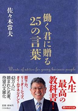 働く君に贈る25の言葉の表紙