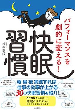 快眠習慣の表紙