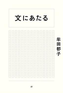 文にあたるの表紙