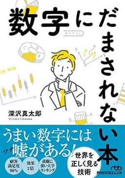 数字にだまされない本の表紙