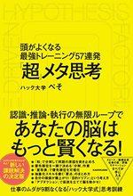 「超」メタ思考