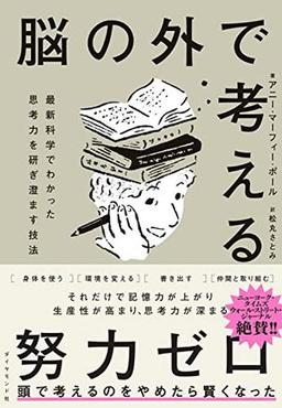 脳の外で考えるの表紙