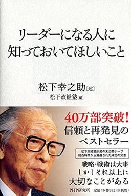 リーダーになる人に知っておいてほしいことの表紙