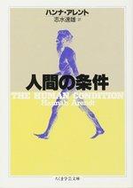 人間の条件