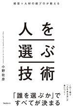 人を選ぶ技術