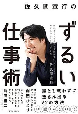 佐久間宣行のずるい仕事術の表紙