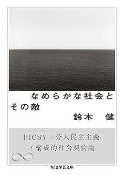 なめらかな社会とその敵の表紙