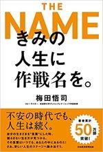 きみの人生に作戦名を。