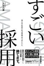 すごい採用
