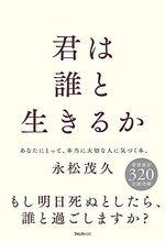 君は誰と生きるか